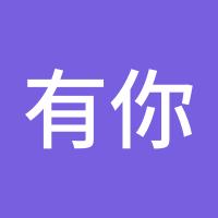有你真好