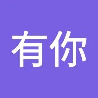 有你真好
