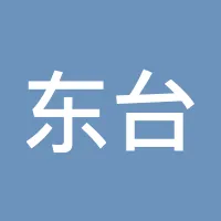 东台人