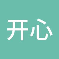 开心很好
