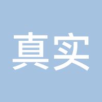 真实客户
