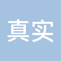 真实客户