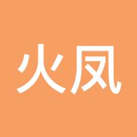 火凤凰