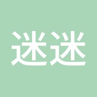 迷迷惑