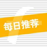每日推荐