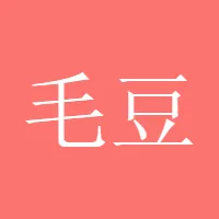 毛豆