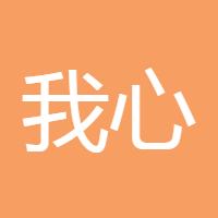 我心依旧1012
