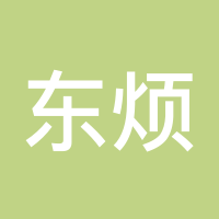 东烦恼