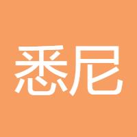 悉尼宋小宝