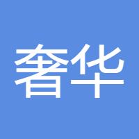奢华