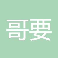 哥要服务