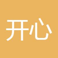 开心最好