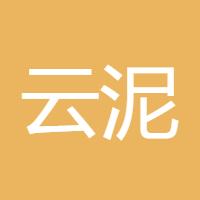云泥