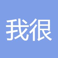我很贵178