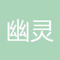幽灵