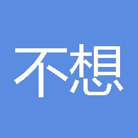 不想套单了