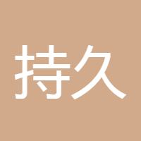 持久稳定