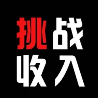 挑战收入你智哥