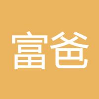 富爸爸策略池