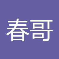 春哥交易室