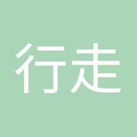 行走江湖