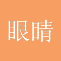 眼睛用來装饰的