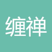 缠禅