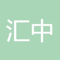 汇中沉浮