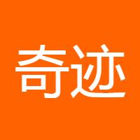 奇迹ing