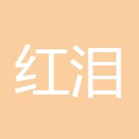 红泪萧琴