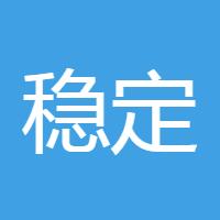 稳定吧