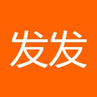 发发发的