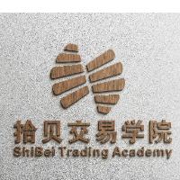 拾贝交易学院