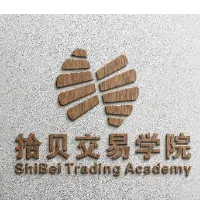 拾贝交易学院