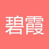 碧霞仙子