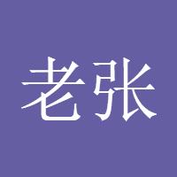 老张炒金