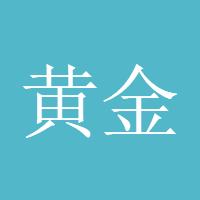 黄金周周