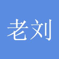 老刘漫步汇市
