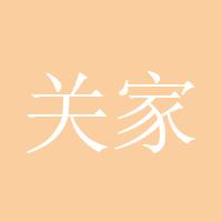 关家大少