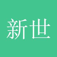 新世纪的炒家