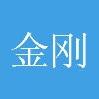金刚侠客