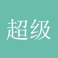 超级炒家