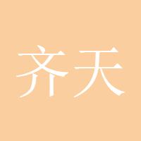 齐天大圣888