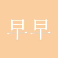 早早池塘