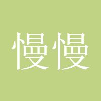 慢慢赚钱