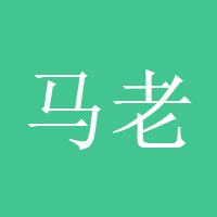马老炒汇