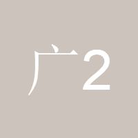 广2297580141