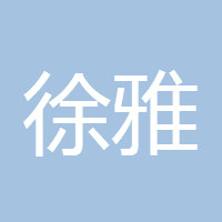 徐雅卉
