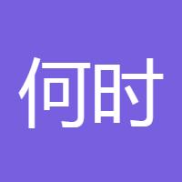 何时翻身