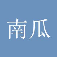 南瓜弟子